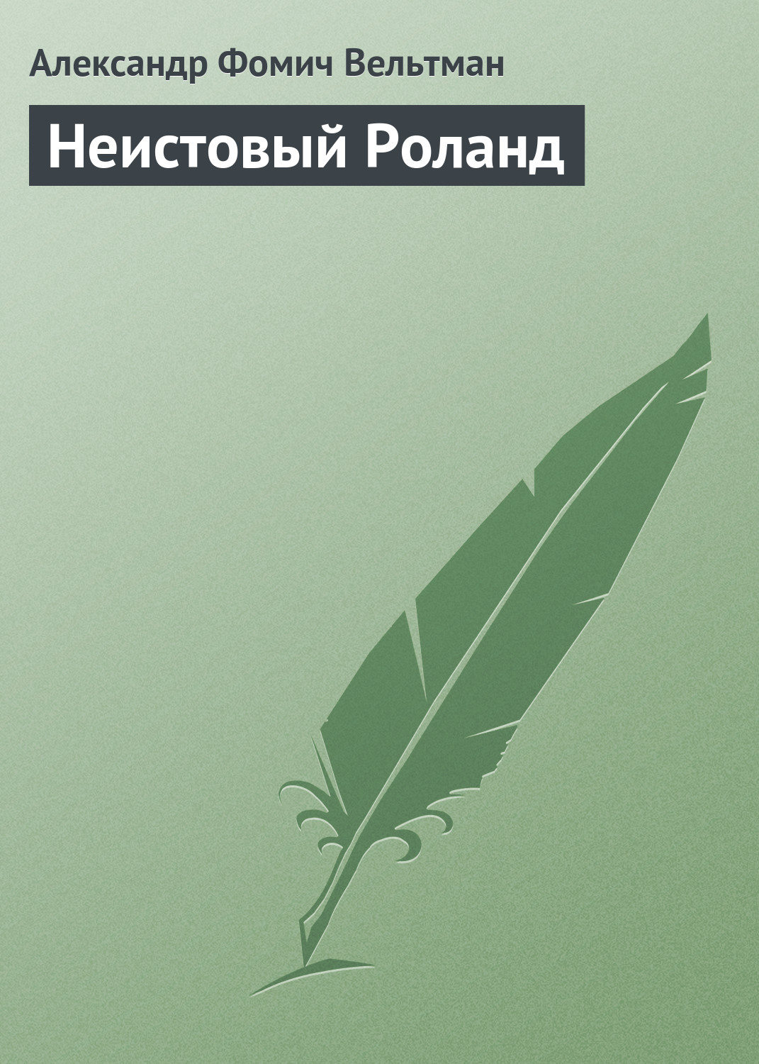 Русская классика Неистовый Роланд(Александр Вельтман) 