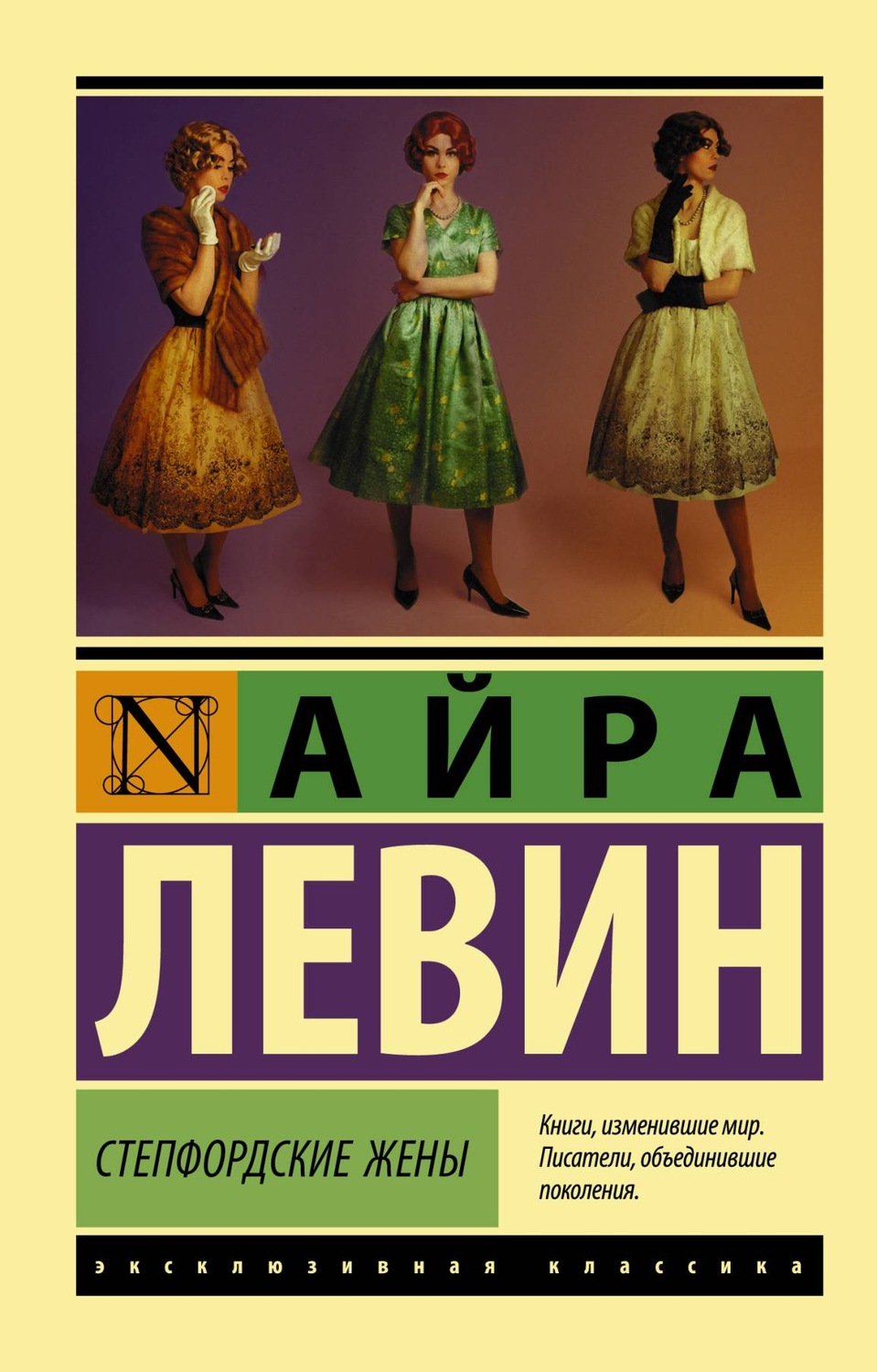 Триллеры Степфордские жены(Айра Левин) 
