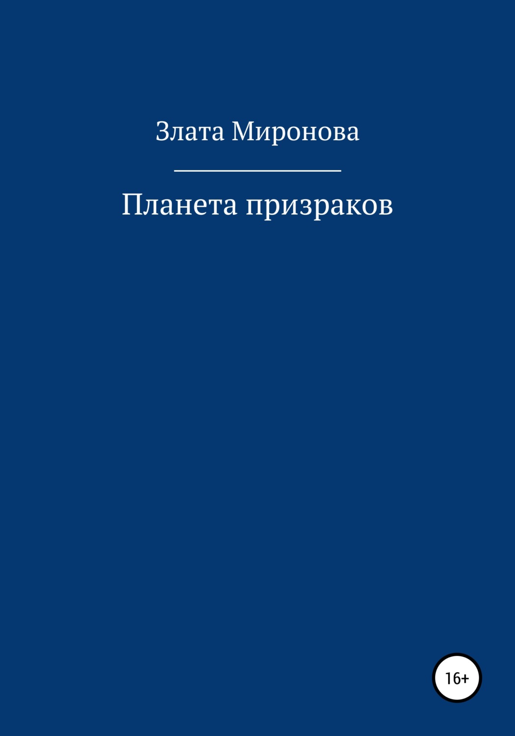 Жахи Планета призраков( Злата Миронова) 