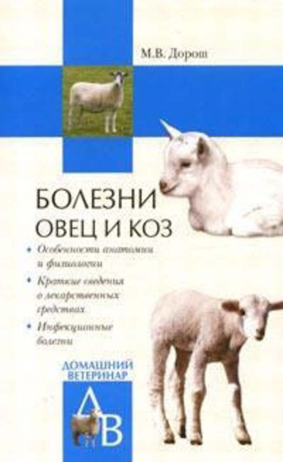 Домашние животные Болезни овец и коз(Мария Дорош) 