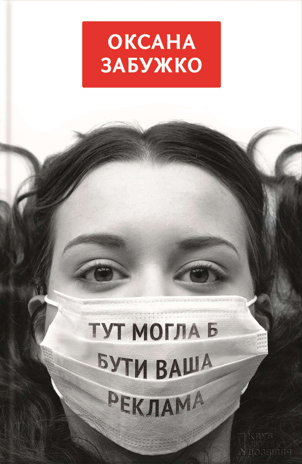 Тут могла б бути ваша реклама (збірник)