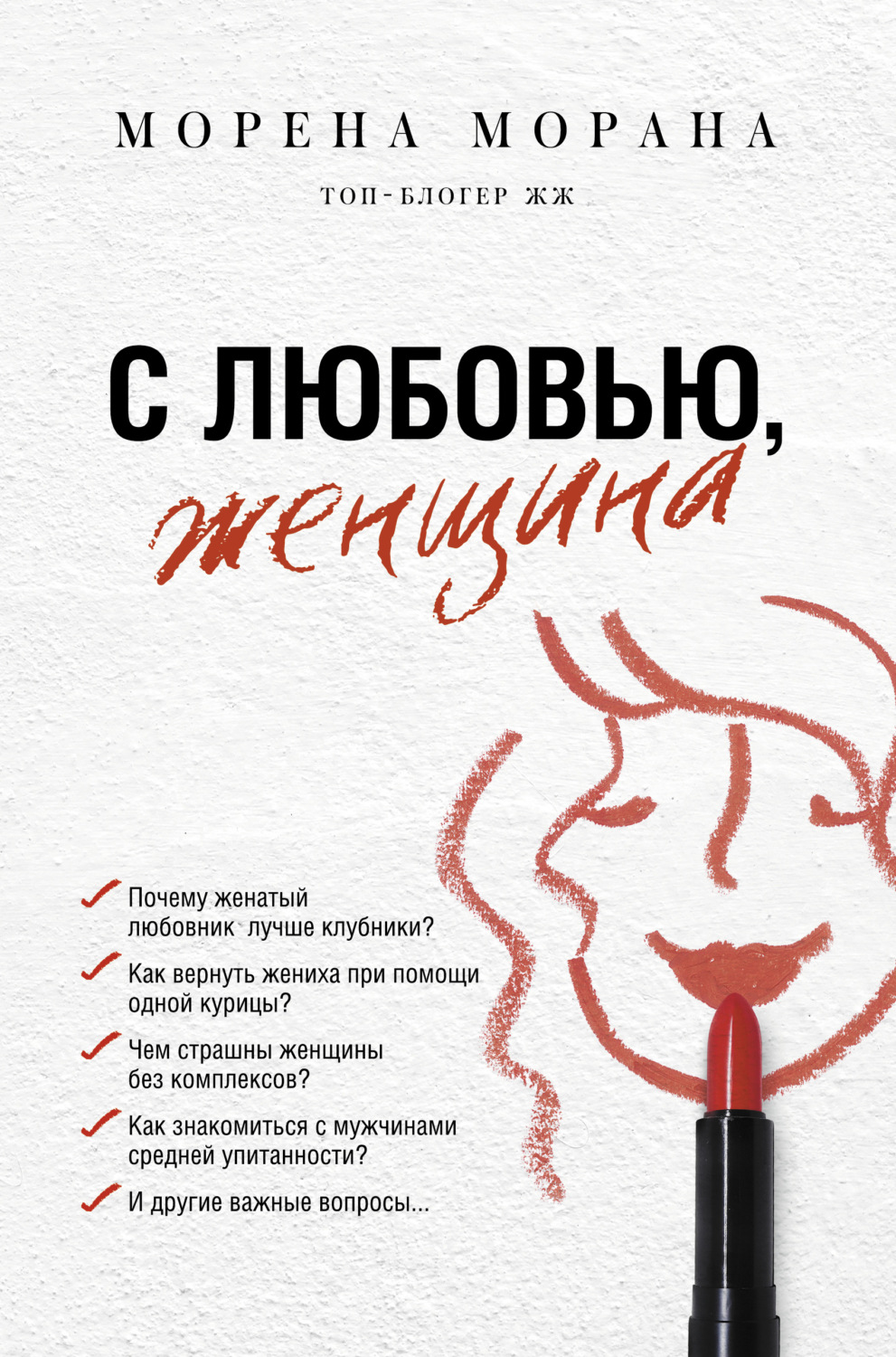 Истории из жизни С любовью, женщина(Морена Морана) 