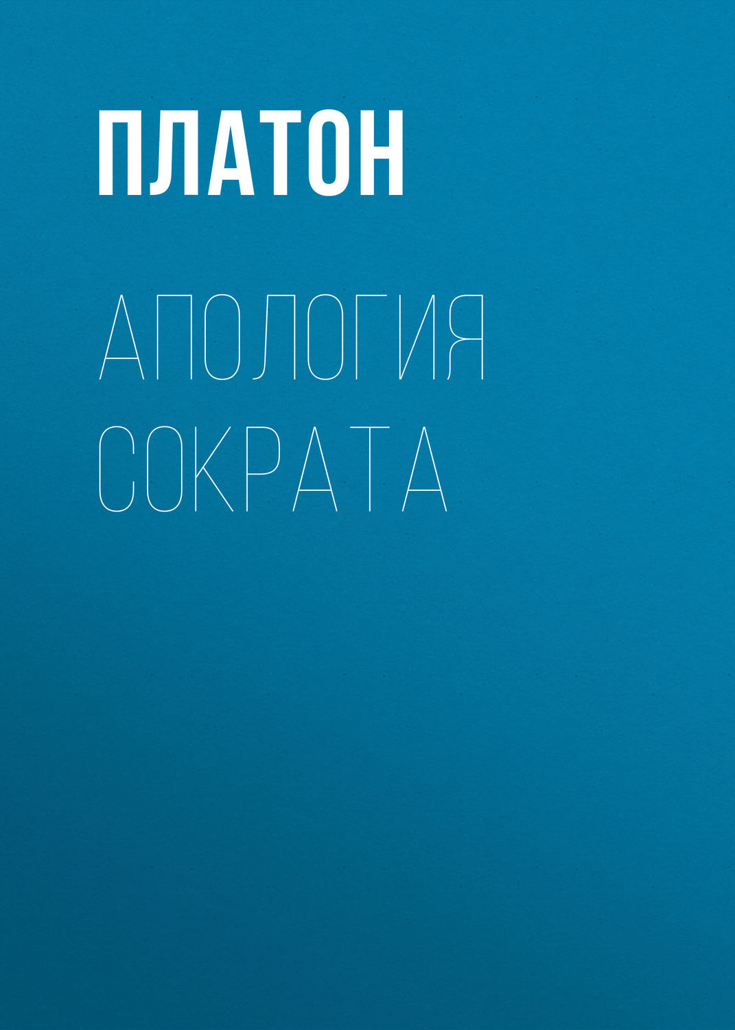История философии Апология Сократа( Платон) 
