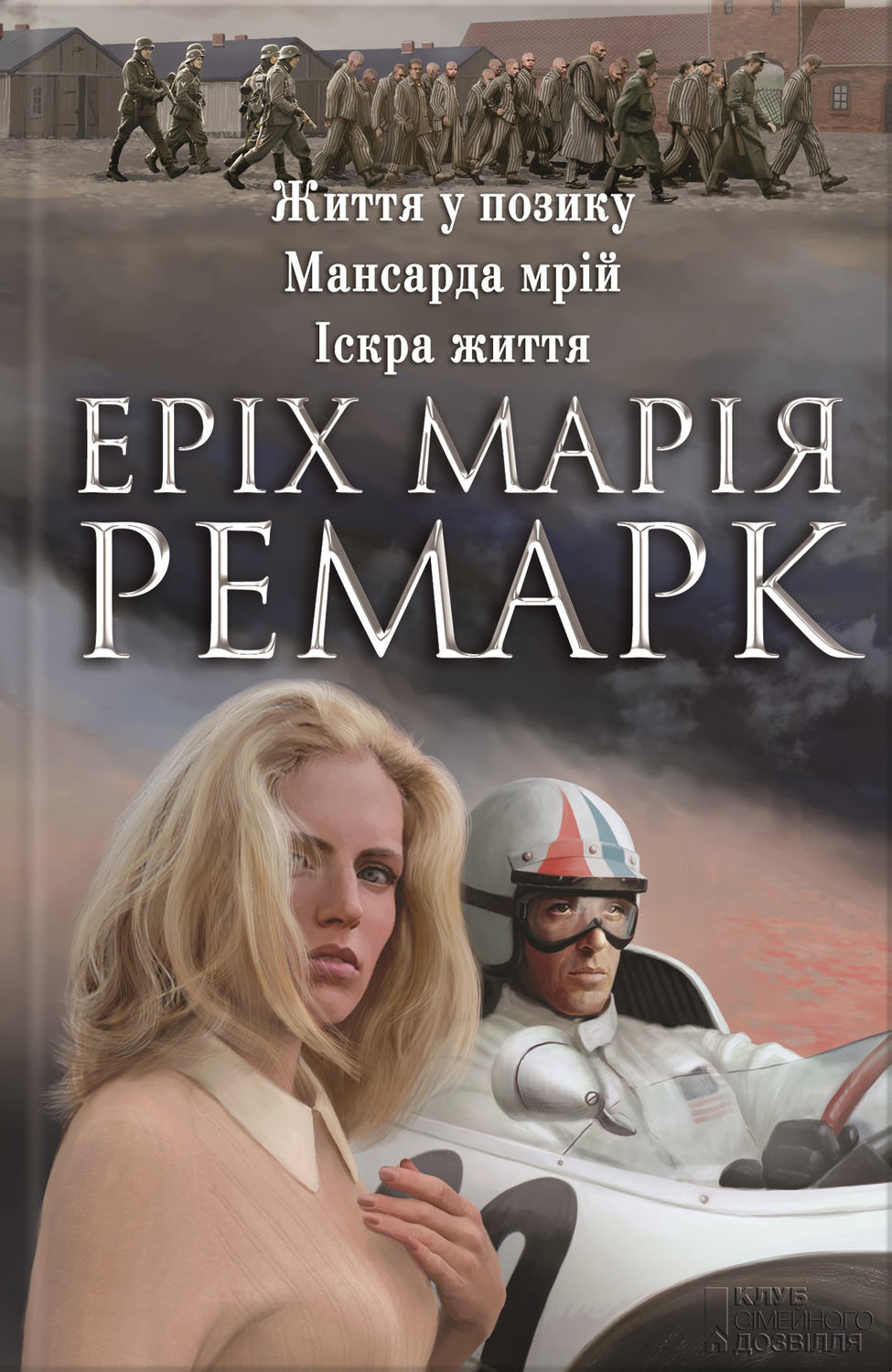 Життя у позику. Мансарда мрій. Іскра життя (збірник)