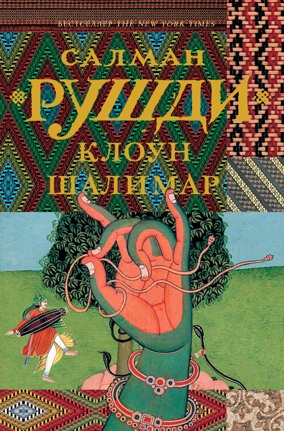 Историческая литература Клоун Шалимар(Салман Рушди) 