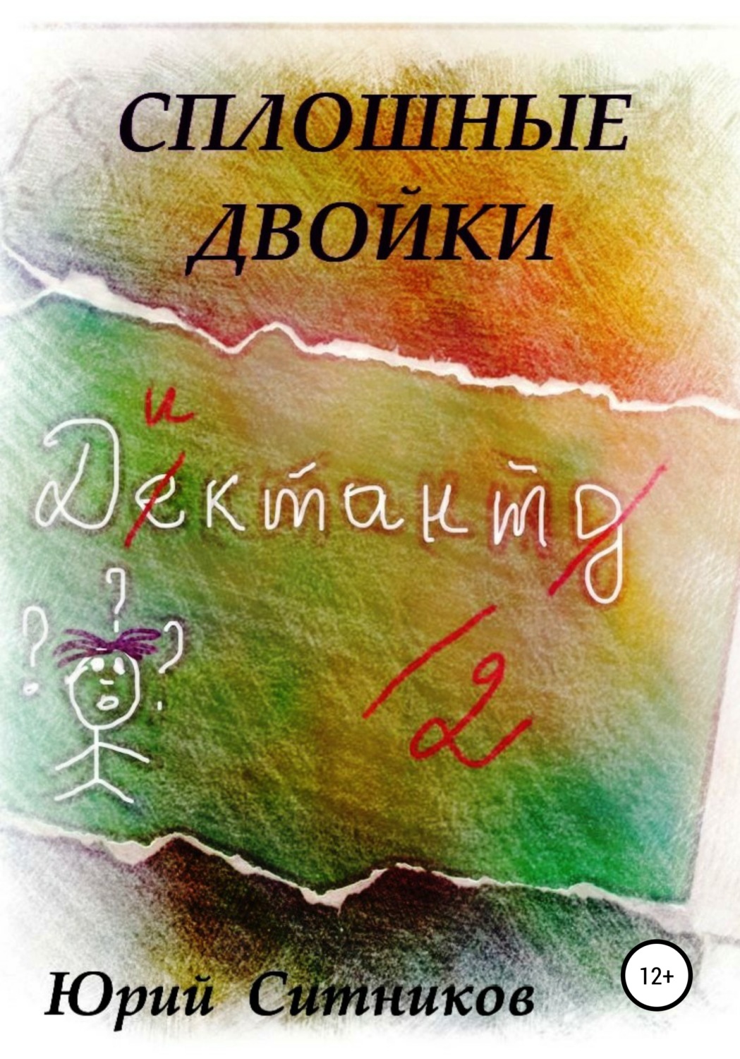 Юмор и сатира Сплошные двойки(Юрий Ситников) 