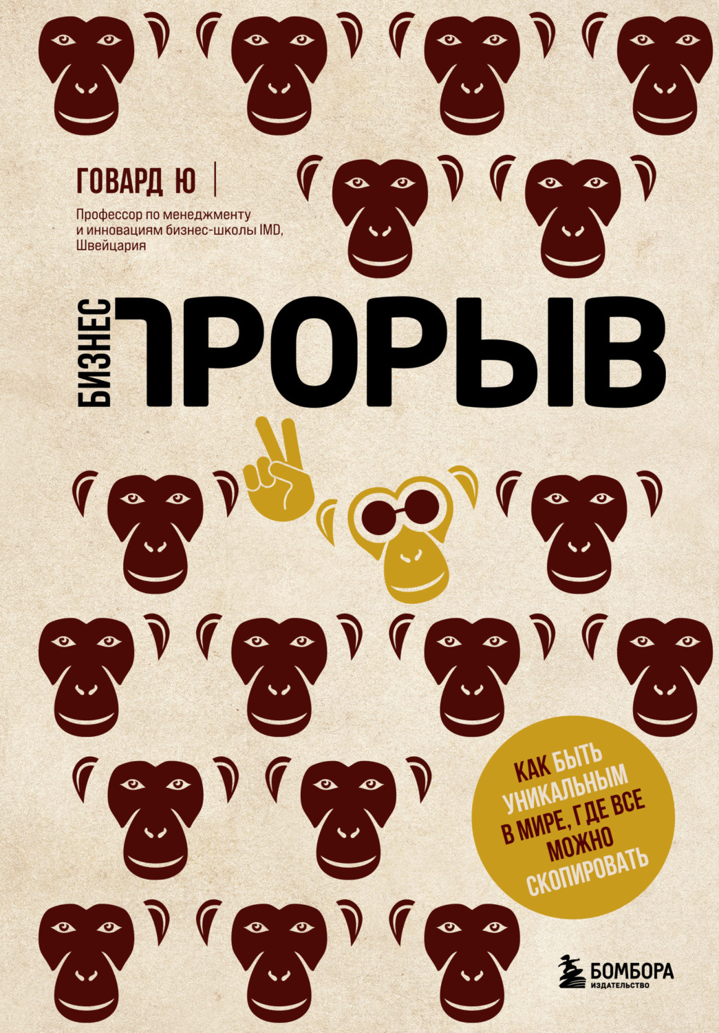 Креатив / идеи Бизнес-прорыв. Как быть уникальным в мире, где все можно скопировать(Говард Ю) 