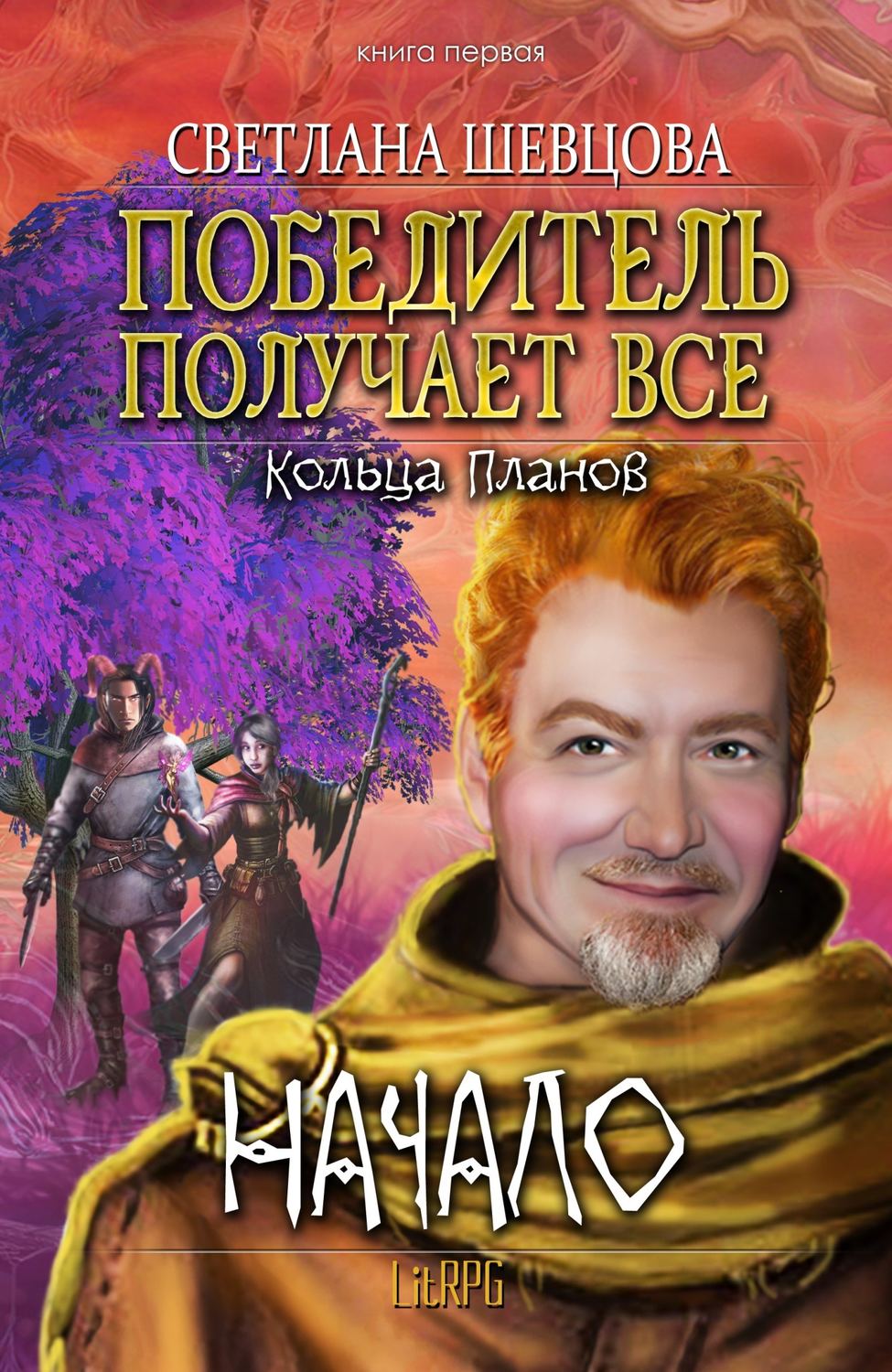 Попаданцы Победитель получает все(Светлана Шевцова) 