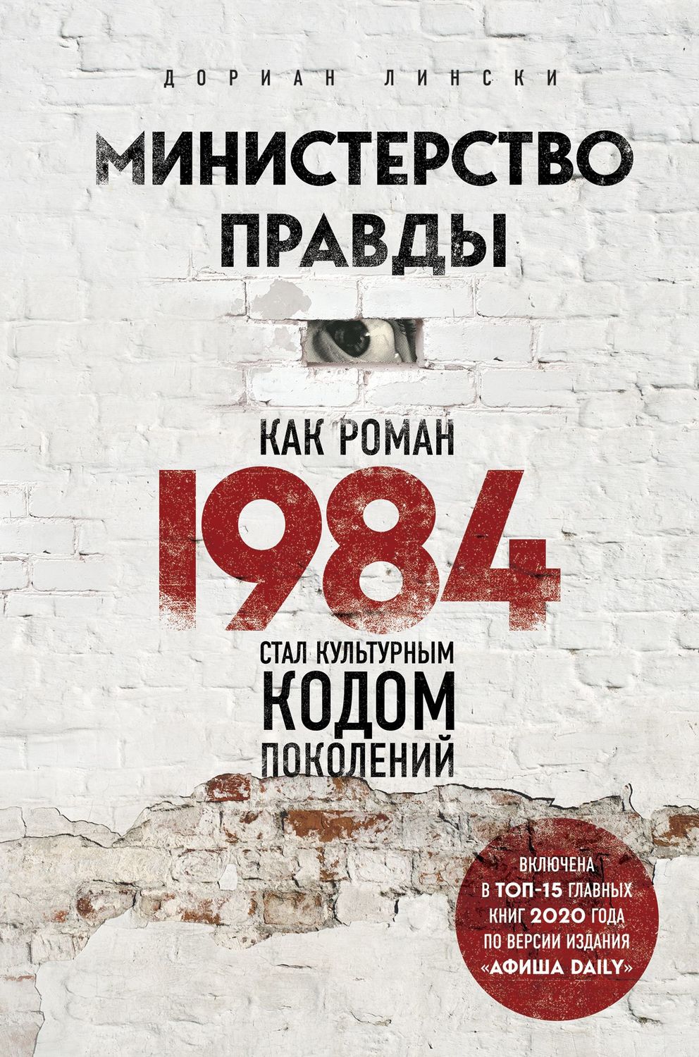 Литературоведение Министерство правды. Как роман «1984» стал культурным кодом поколений(Дориан Лински) 