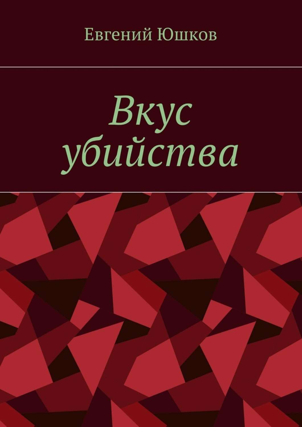 Триллеры Вкус убийства(Евгений Юшков) 