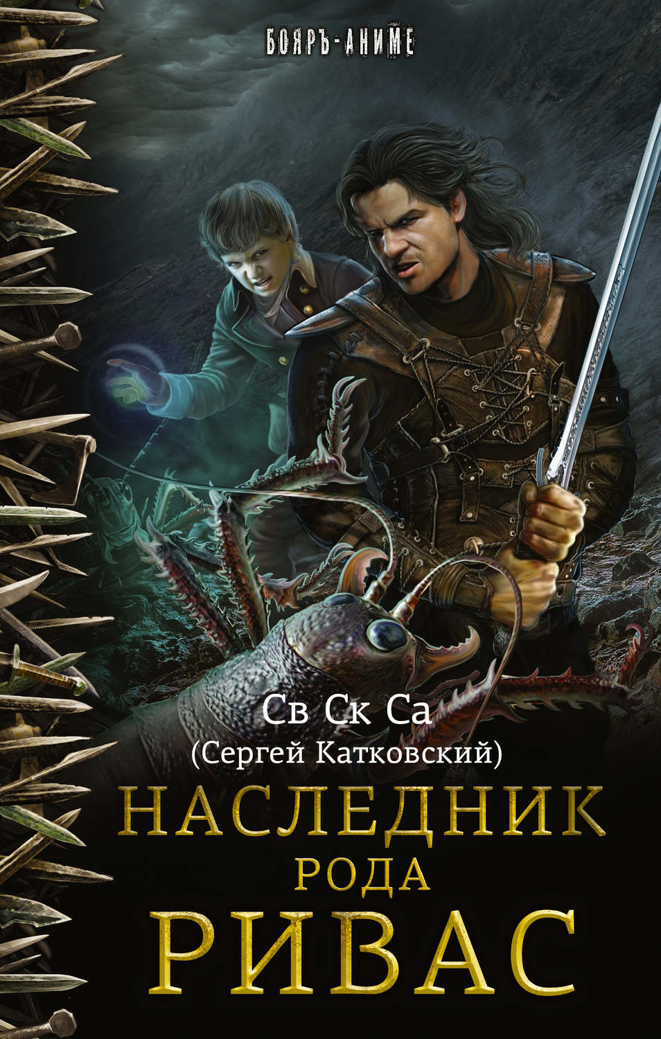 Попаданцы Наследник рода Ривас( Св Ск Са) 