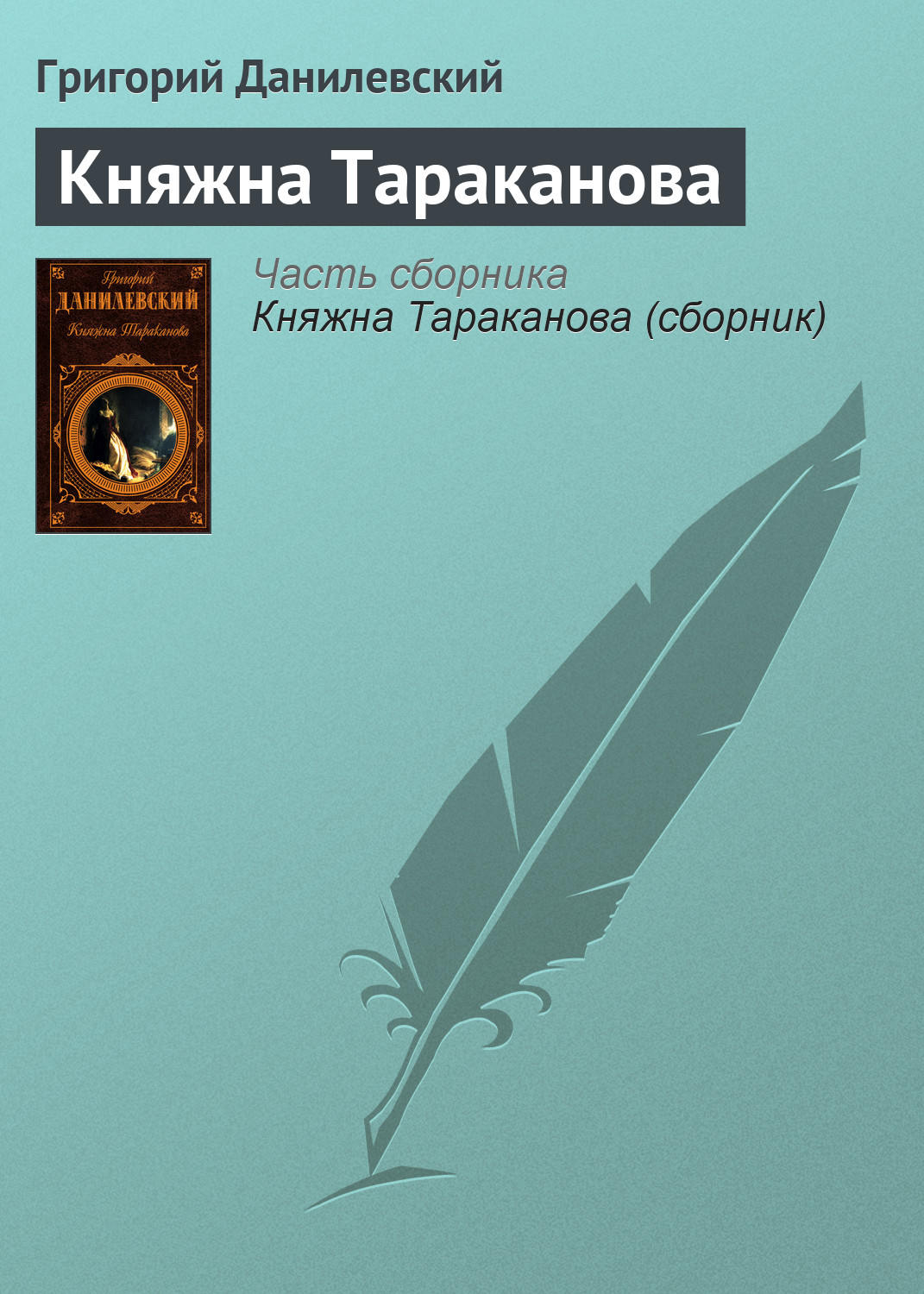 Русская классика Княжна Тараканова(Григорий Данилевский) 