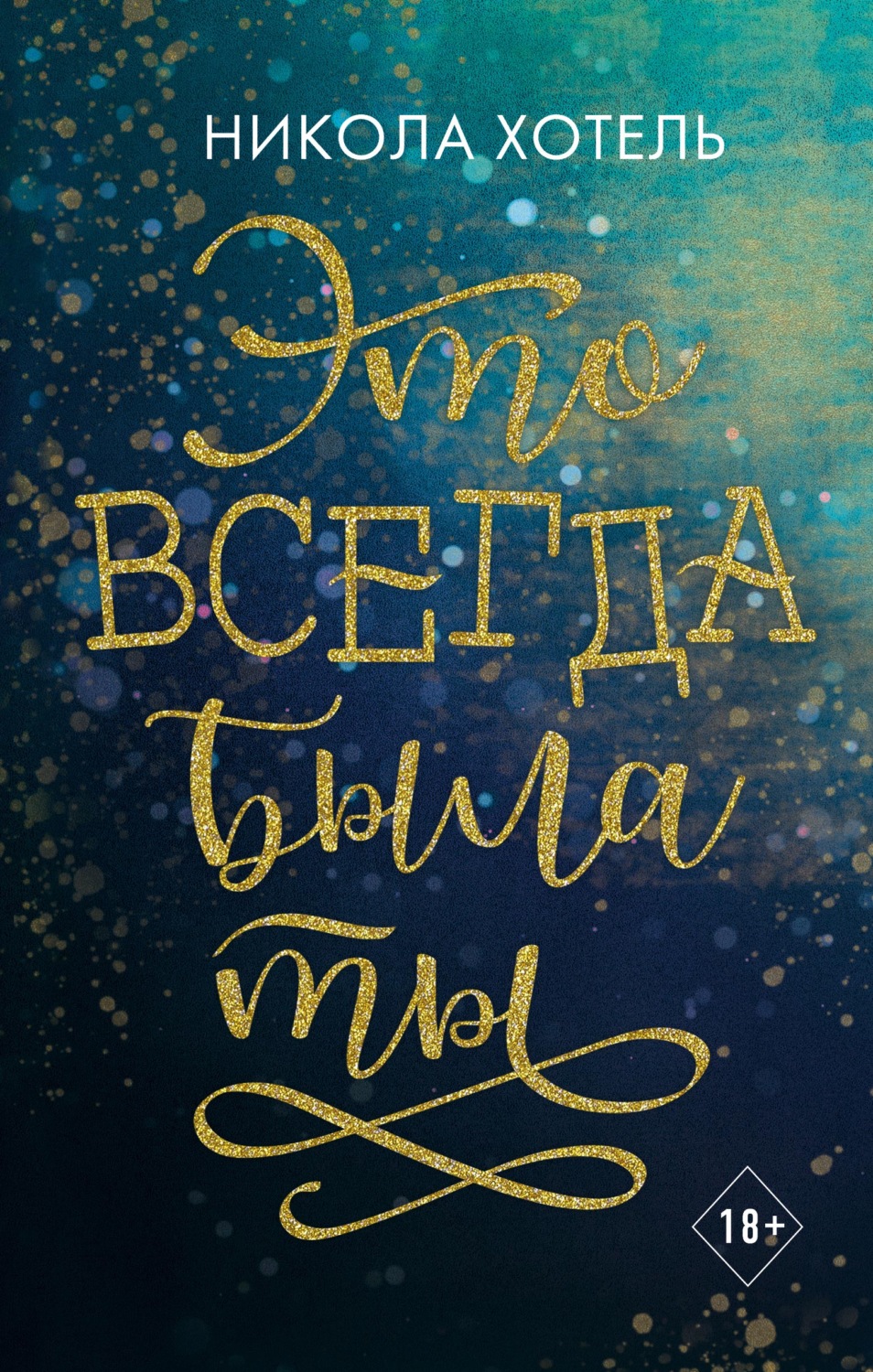 Young adult Это всегда была ты(Никола Хотель) 
