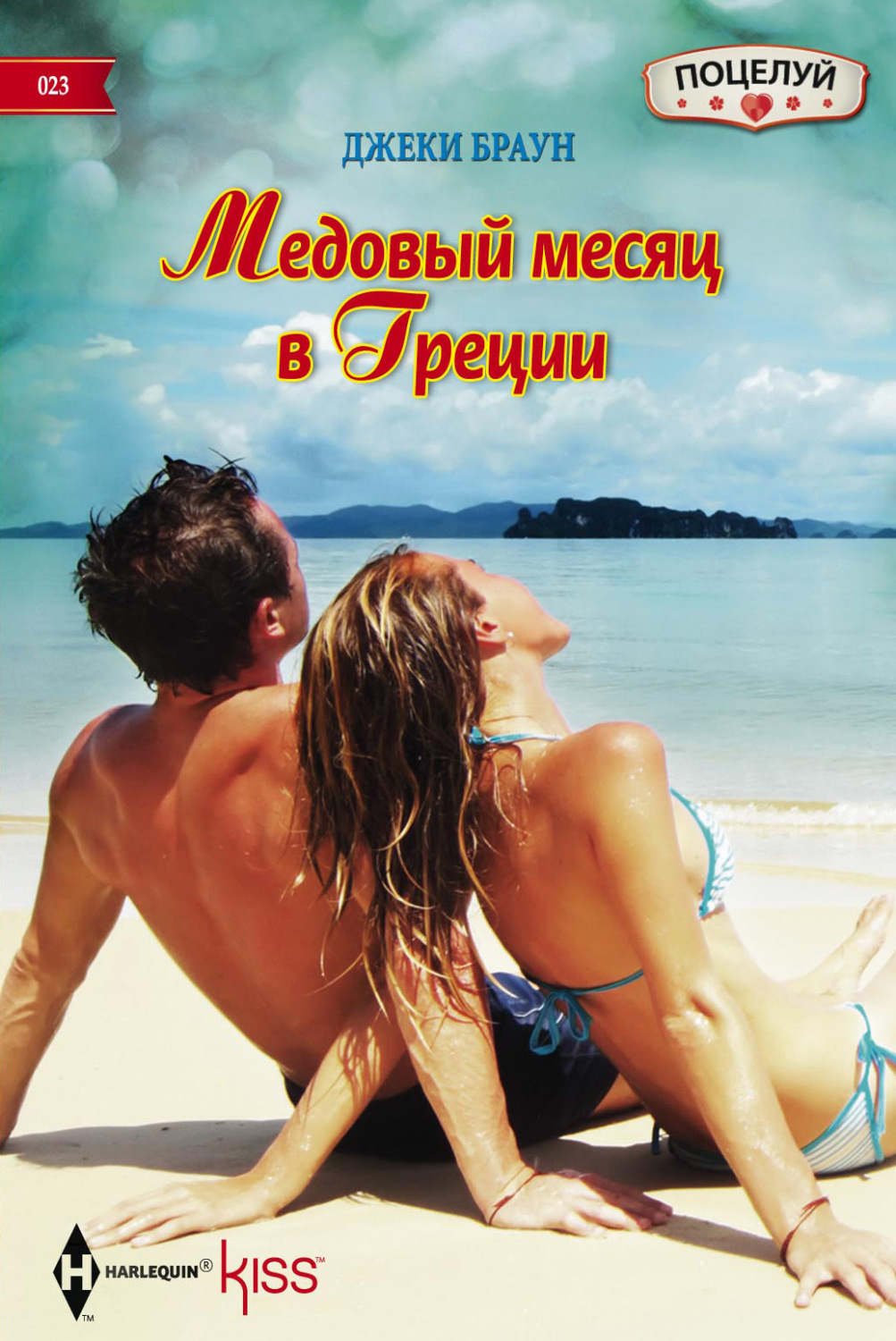 Роман Медовый месяц в Греции(Джеки Браун) 