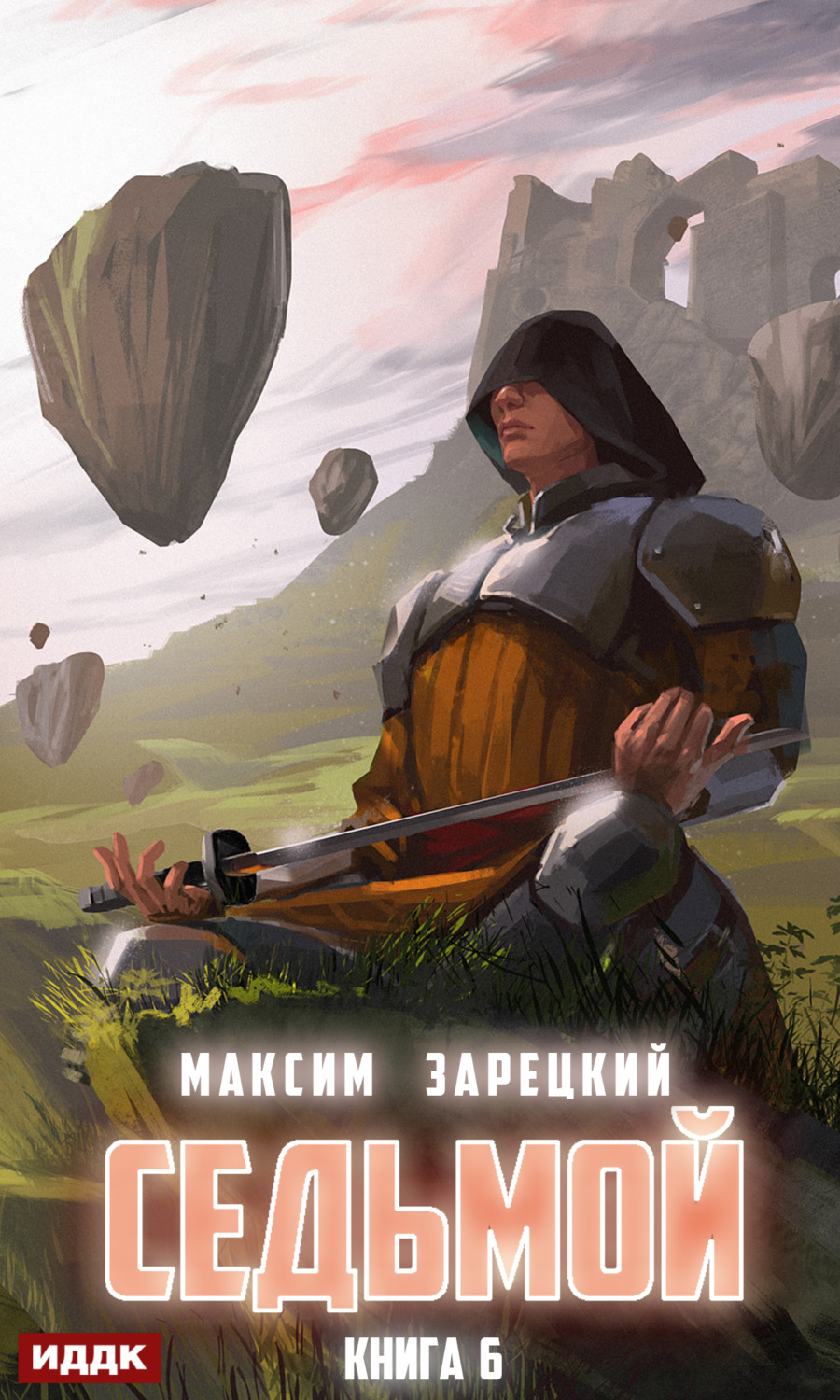 Міське фентезі Седьмой. Книга 6(Максим Зарецкий) 