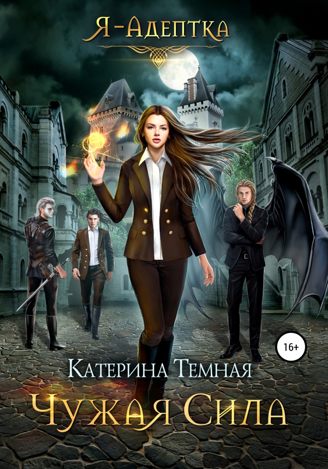 Книги про волшебников Чужая сила(Катерина Темная) 