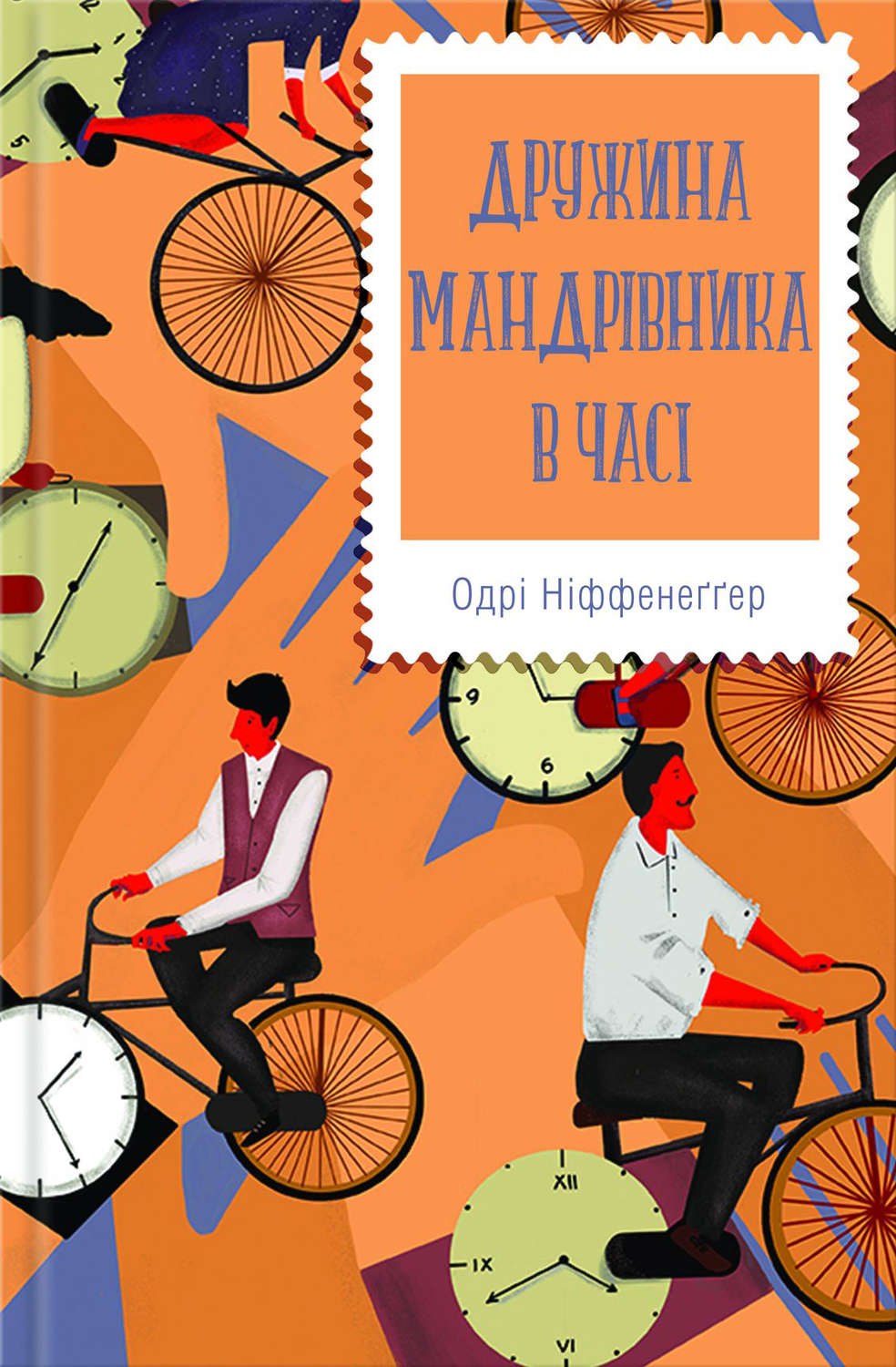 Научная фантастика Дружина мандрівника в часі(Одрі Ніффенеґґер) 