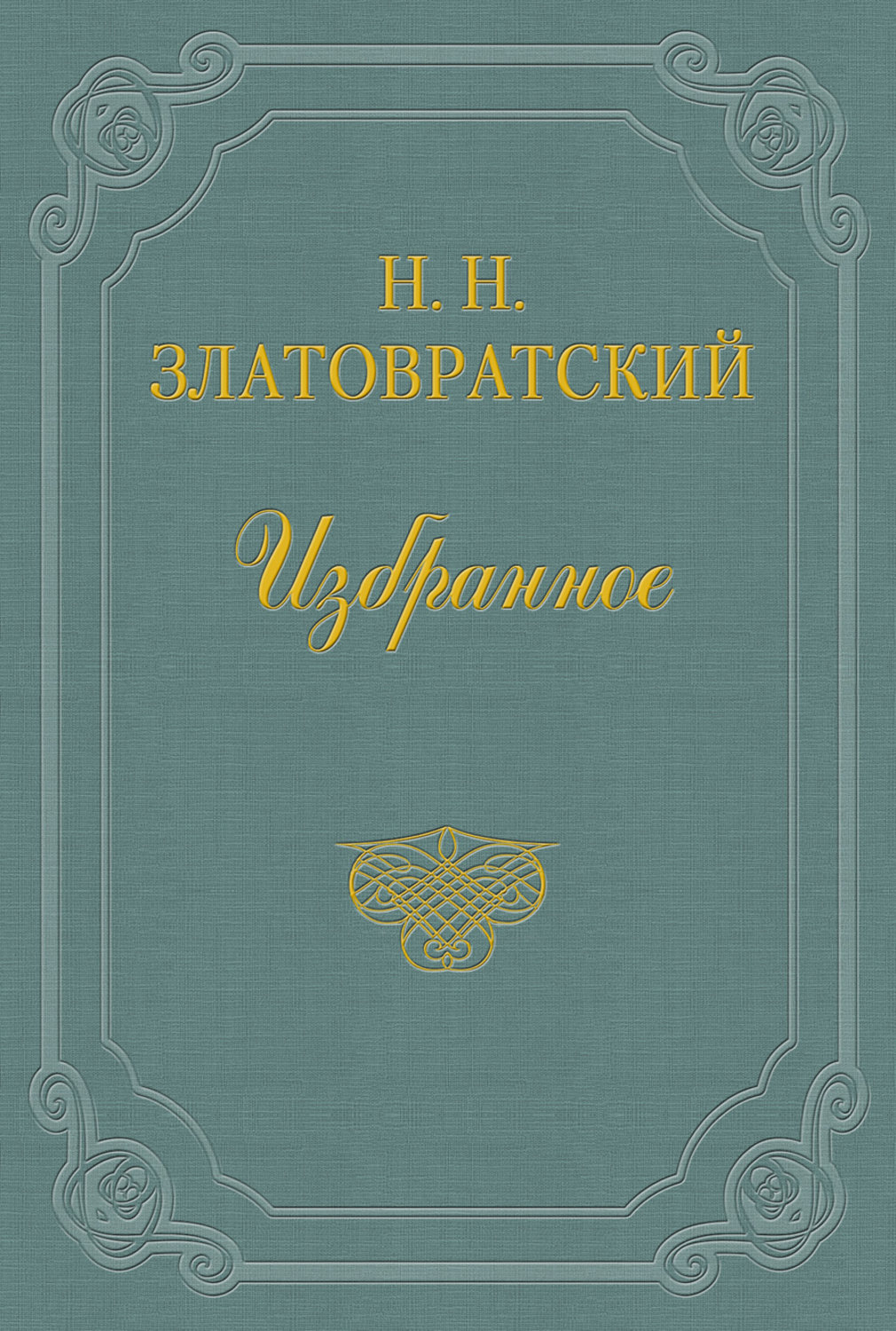 Юные годы