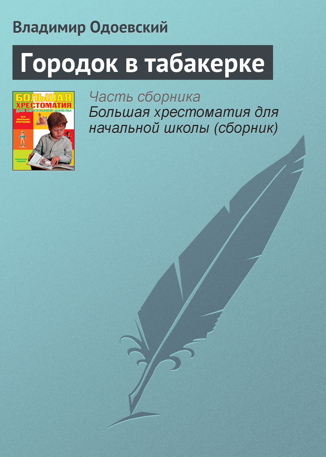 Русская классика Городок в табакерке(Владимир Одоевский) 