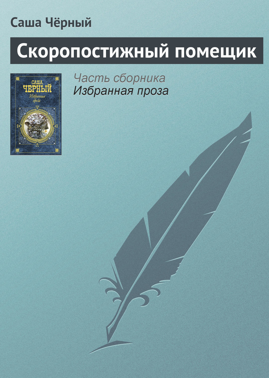 Русская классика Скоропостижный помещик(Саша Чёрный) 