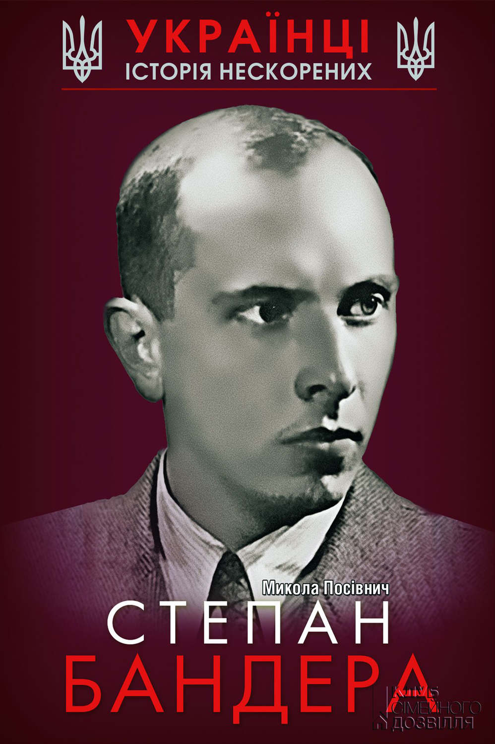 Общая история Степан Бандера(Микола Посівнич) 