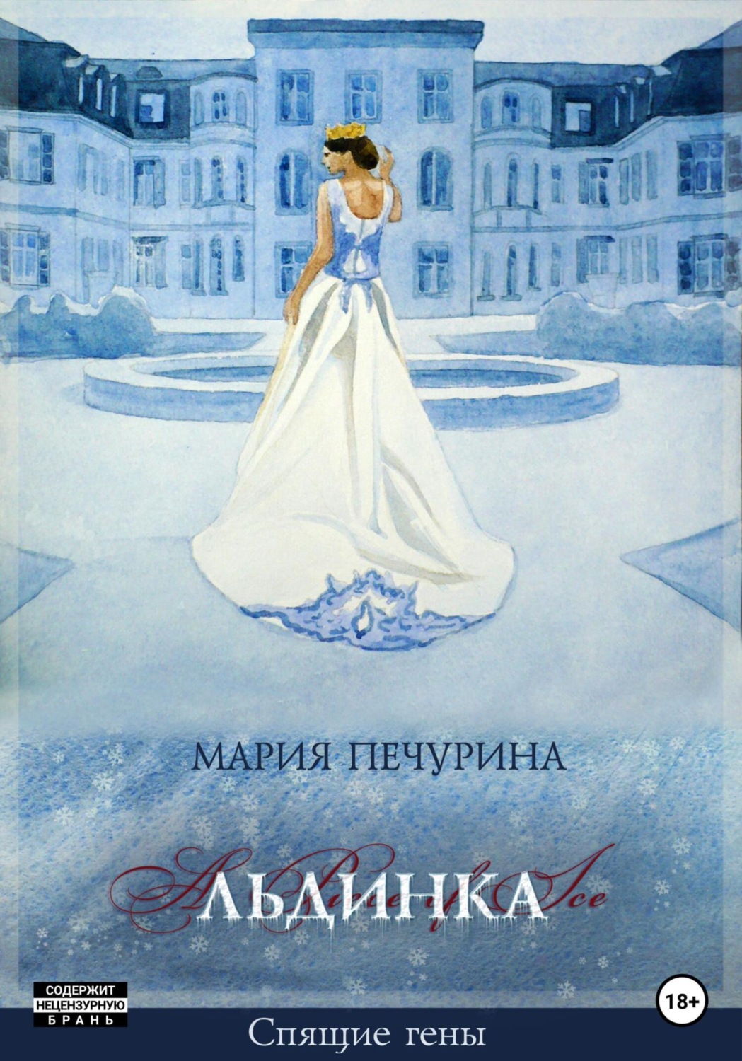 Эротическое фэнтези Льдинка(Мария Печурина) 