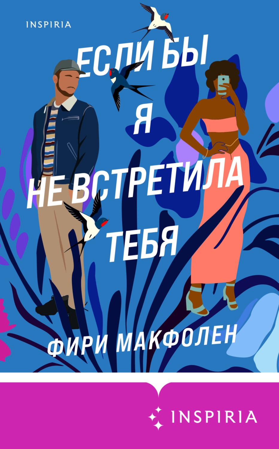 Современные любовные романы Если бы я не встретила тебя(Фири Макфолен) 
