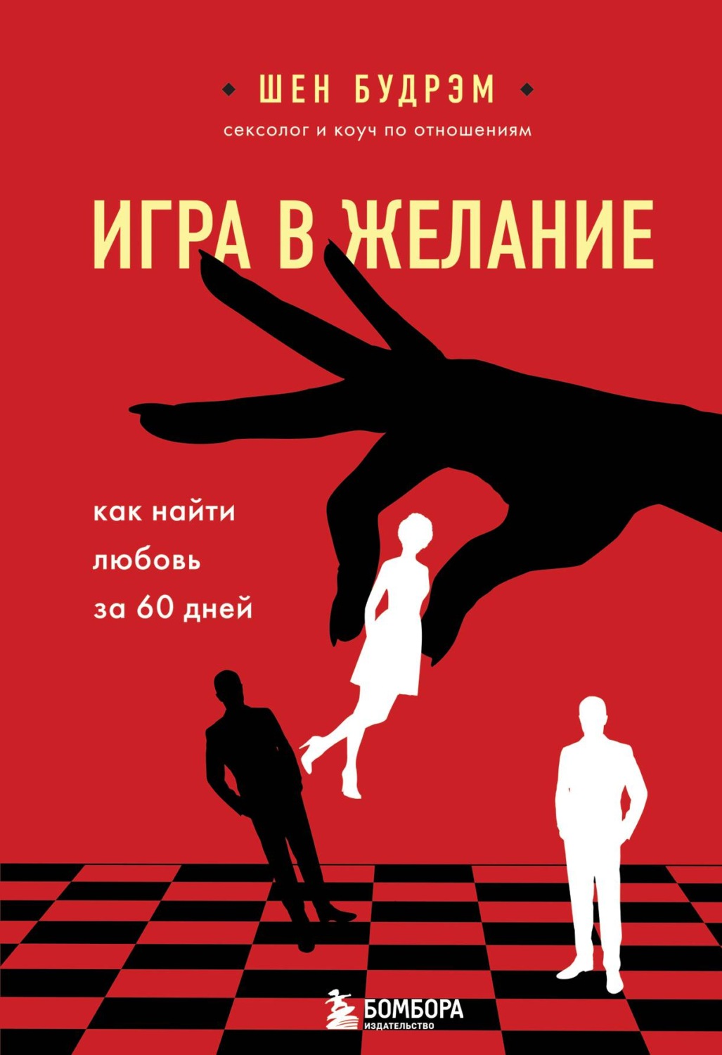Книги з психології Игра в желание. Как найти любовь за 60 дней(Шеннон Будрэм) 