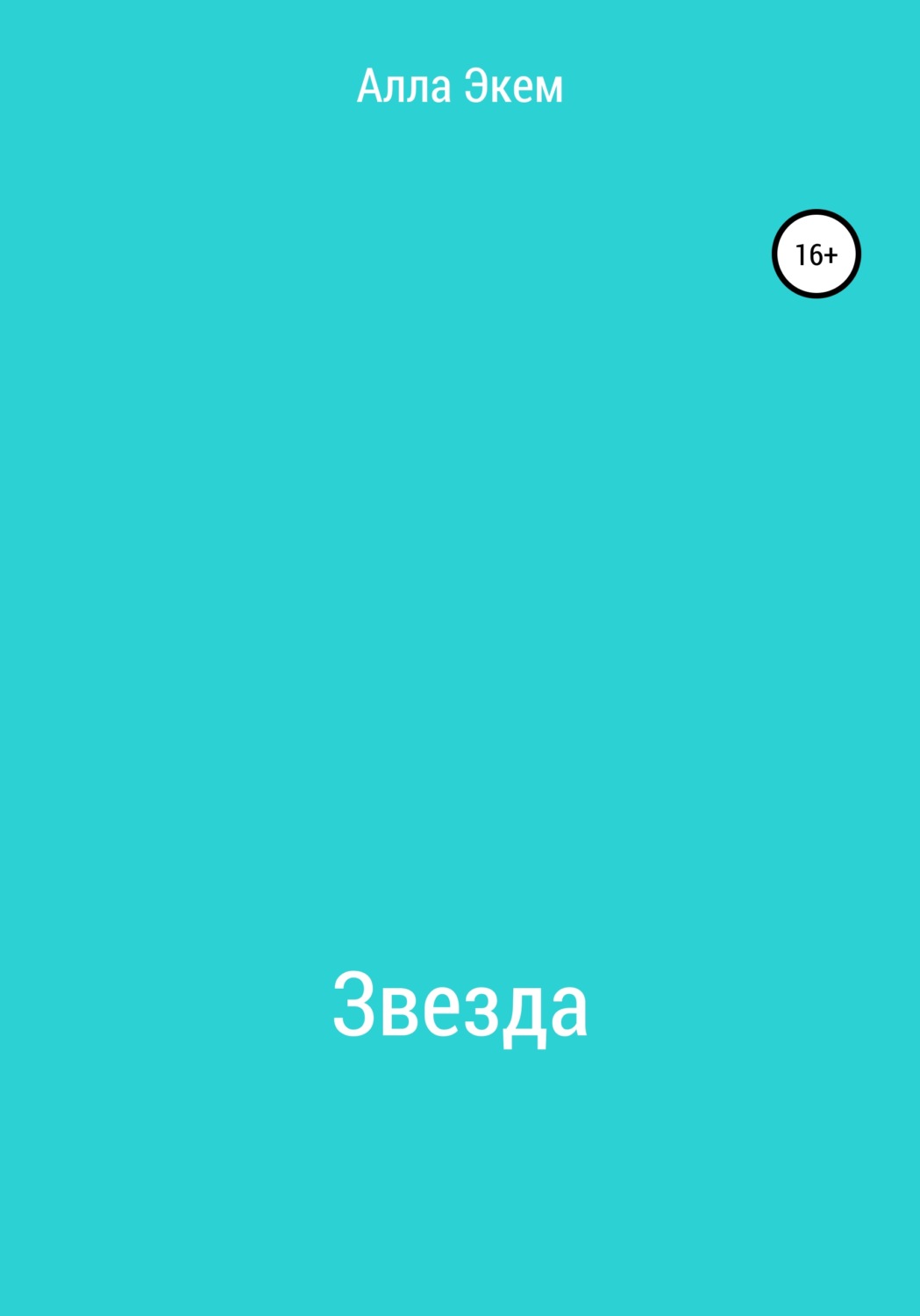 Короткие любовные романы Звезда(Алла Экем) 