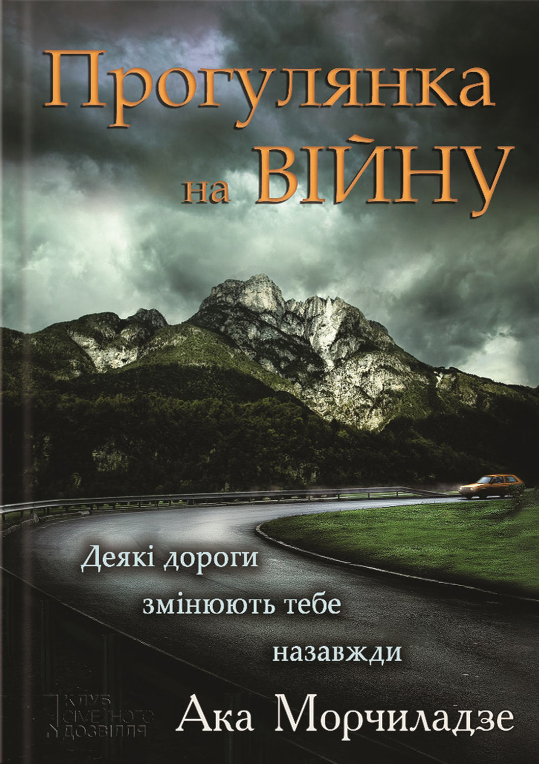 Сучасна Проза Прогулянка на війну(Ака Морчіладзе) 