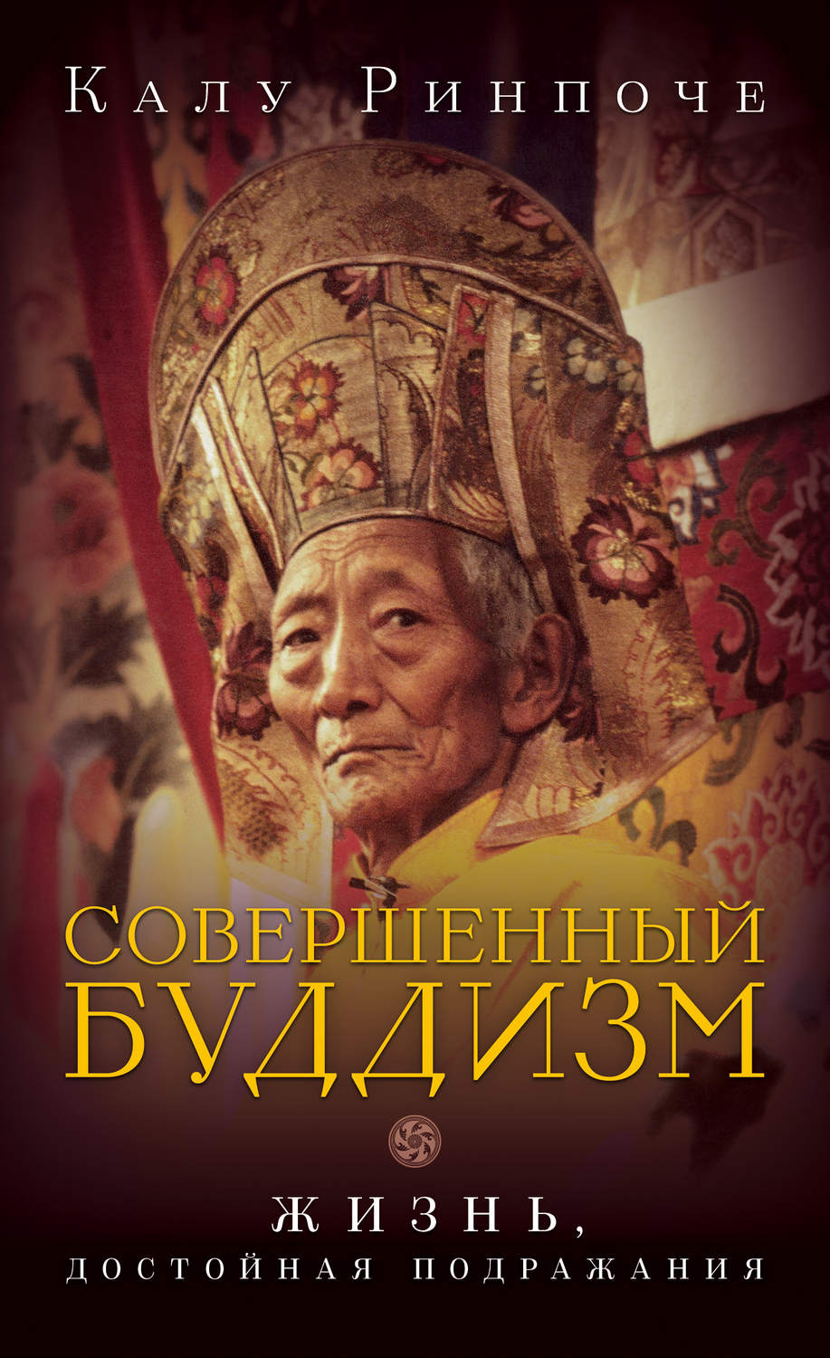 Тибетский буддизм Совершенный буддизм. Жизнь, достойная подражания(Калу Ринпоче) 