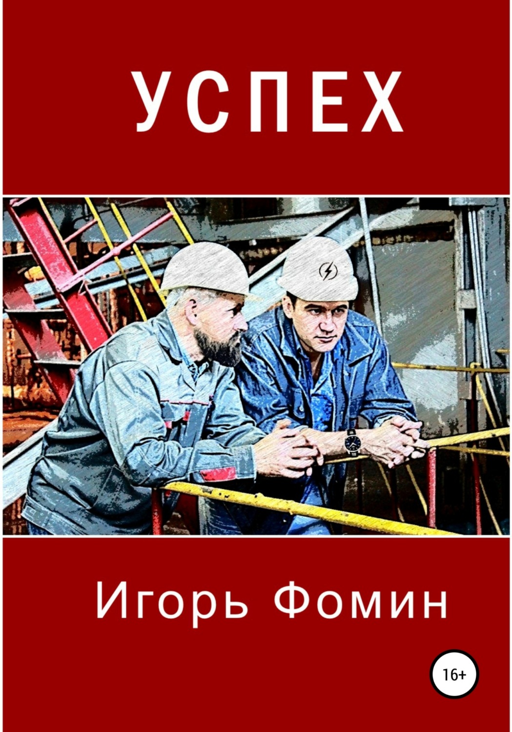 Російська література Успех(Игорь Фомин) 