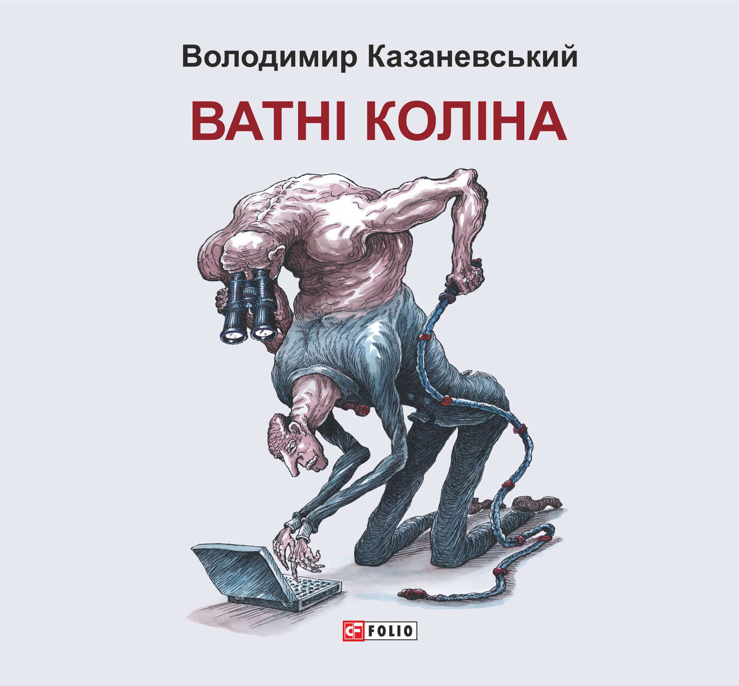 Сучасна зарубіжна література Ватні коліна: роман без слів(Володимир Казаневський) 