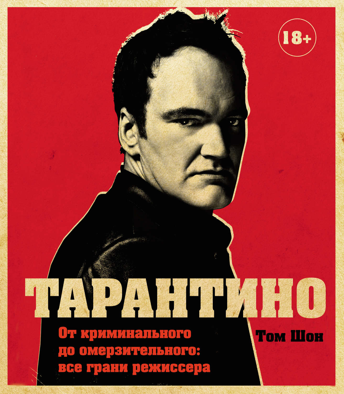 Истории успеха Тарантино. От криминального до омерзительного: все грани режиссера(Том Шон) 