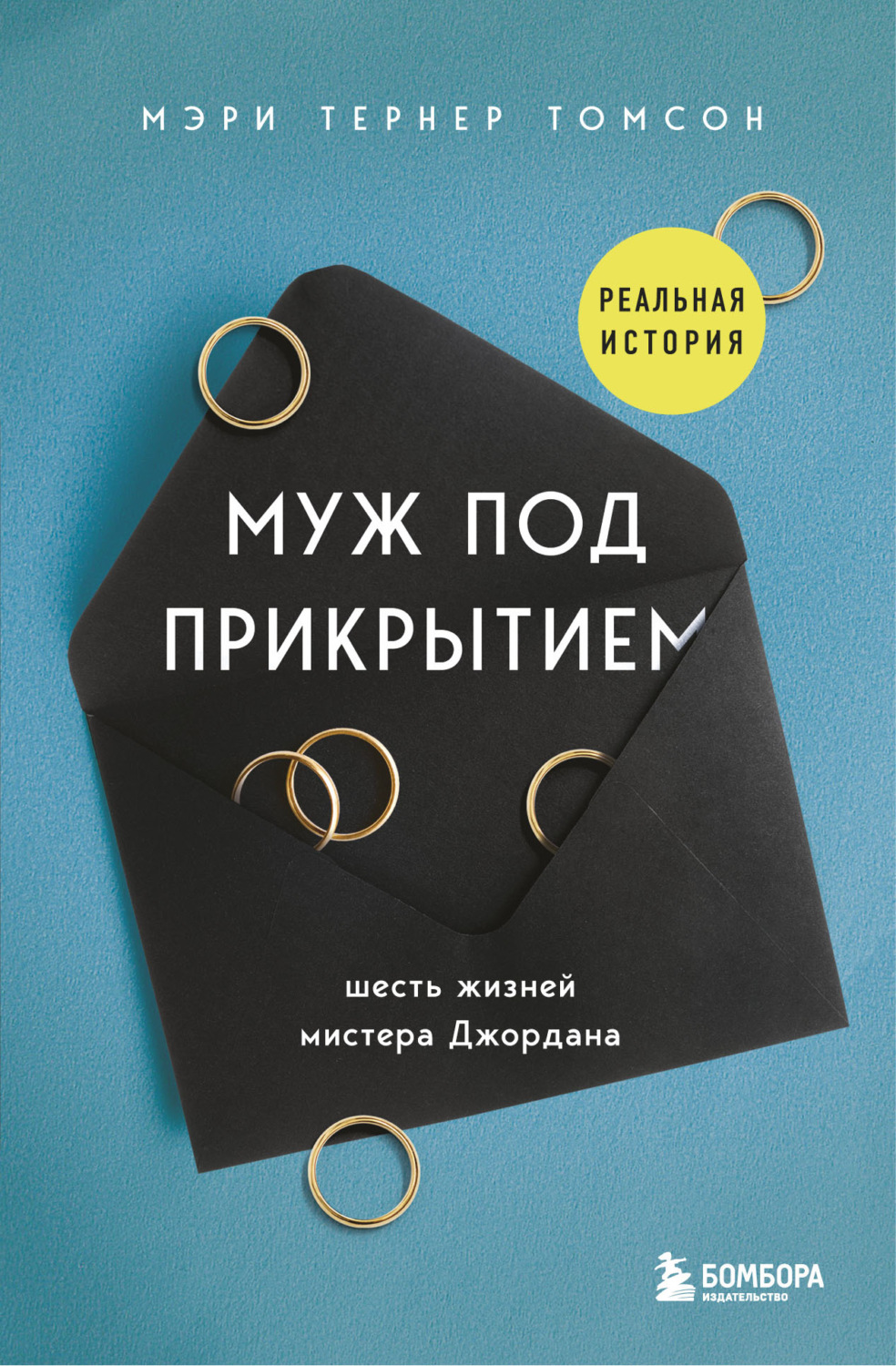 Истории из жизни Муж под прикрытием. Шесть жизней мистера Джордана(Мэри Тернер Томсон) 
