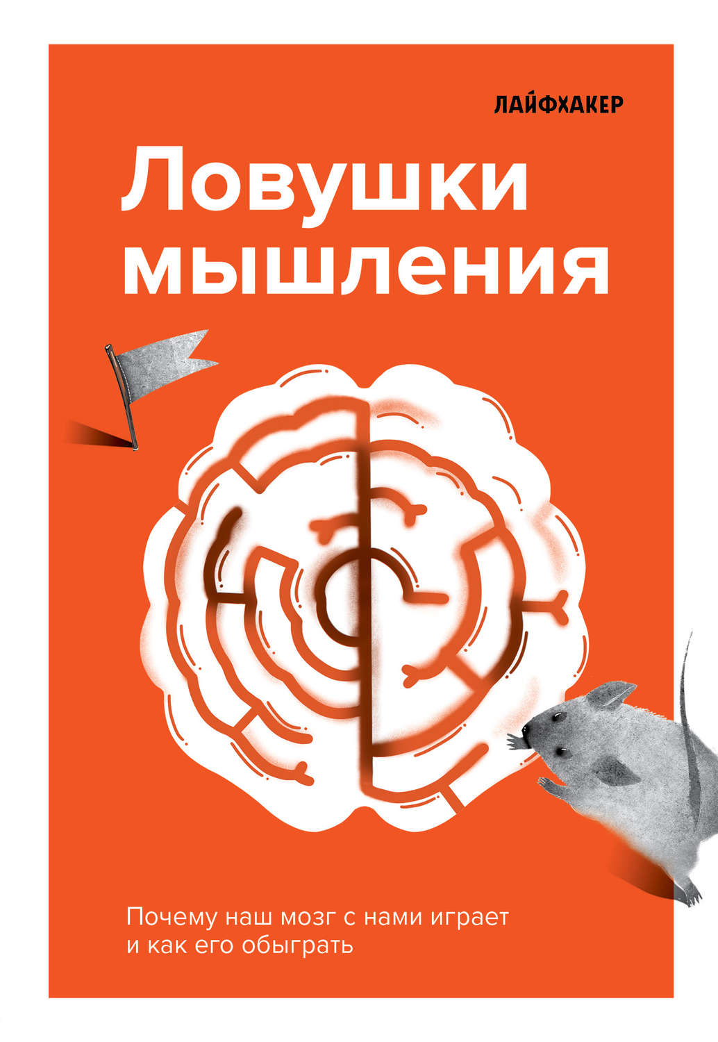 Нейропсихология Лайфхакер. Ловушки мышления. Почему наш мозг с нами играет и как его обыграть.( Лайфхакер) 