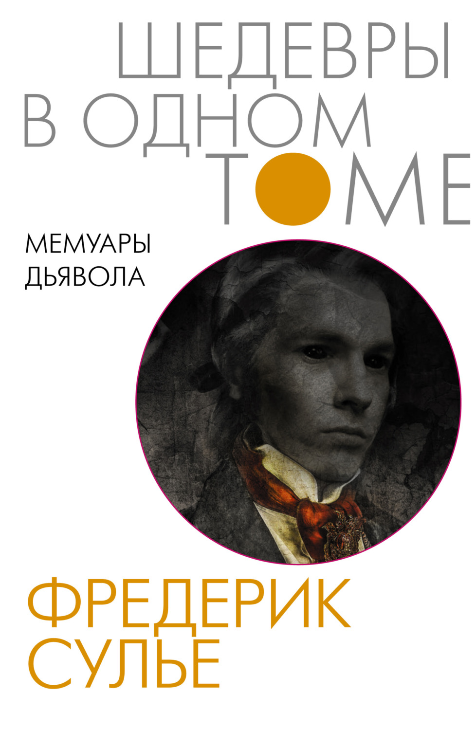 Мистика Мемуары Дьявола(Фредерик Сулье) 