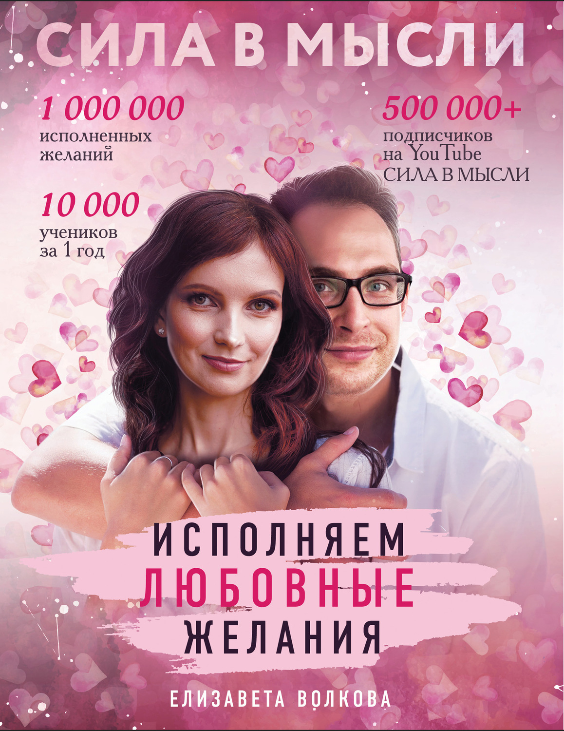 Практическая эзотерика Сила в Мысли. Как привлечь любовь? Исполняем любовные желания(Елизавета Волкова) 