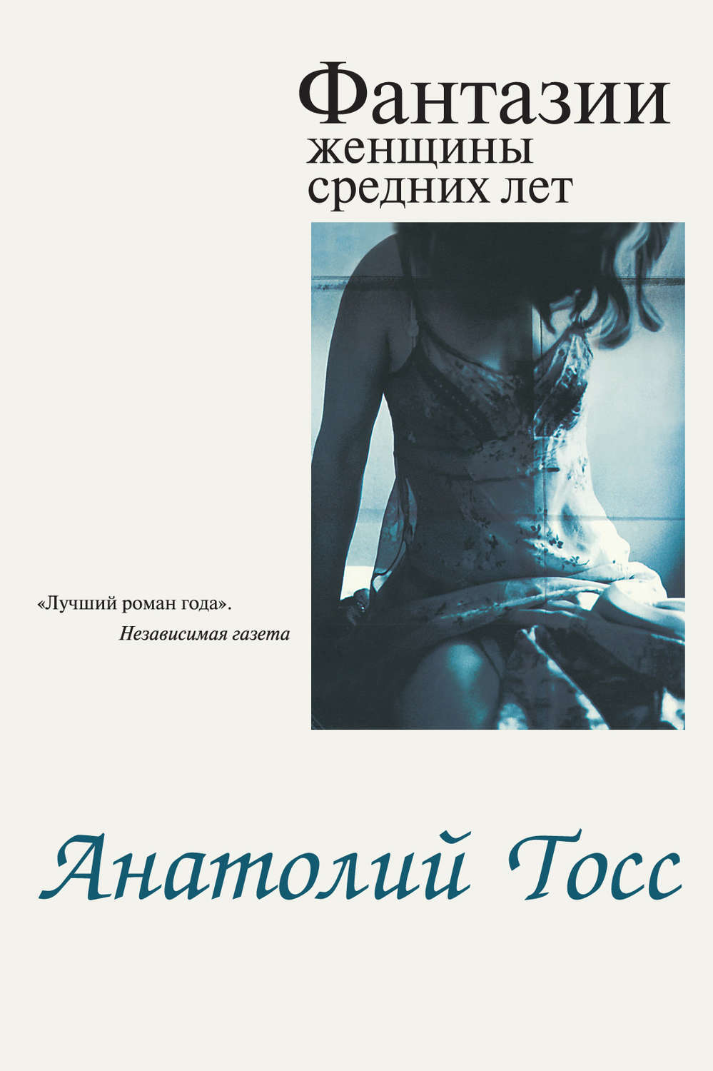 Триллеры Фантазии женщины средних лет(Анатолий Тосс) 