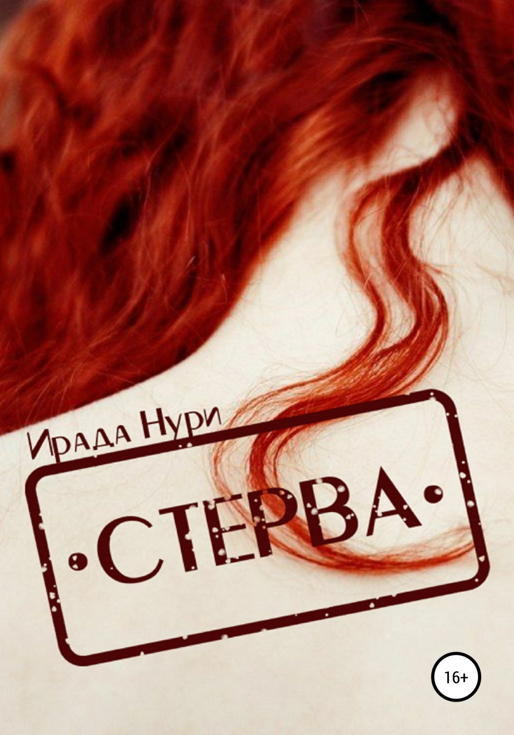 Роман Стерва(Ирада Нури) 