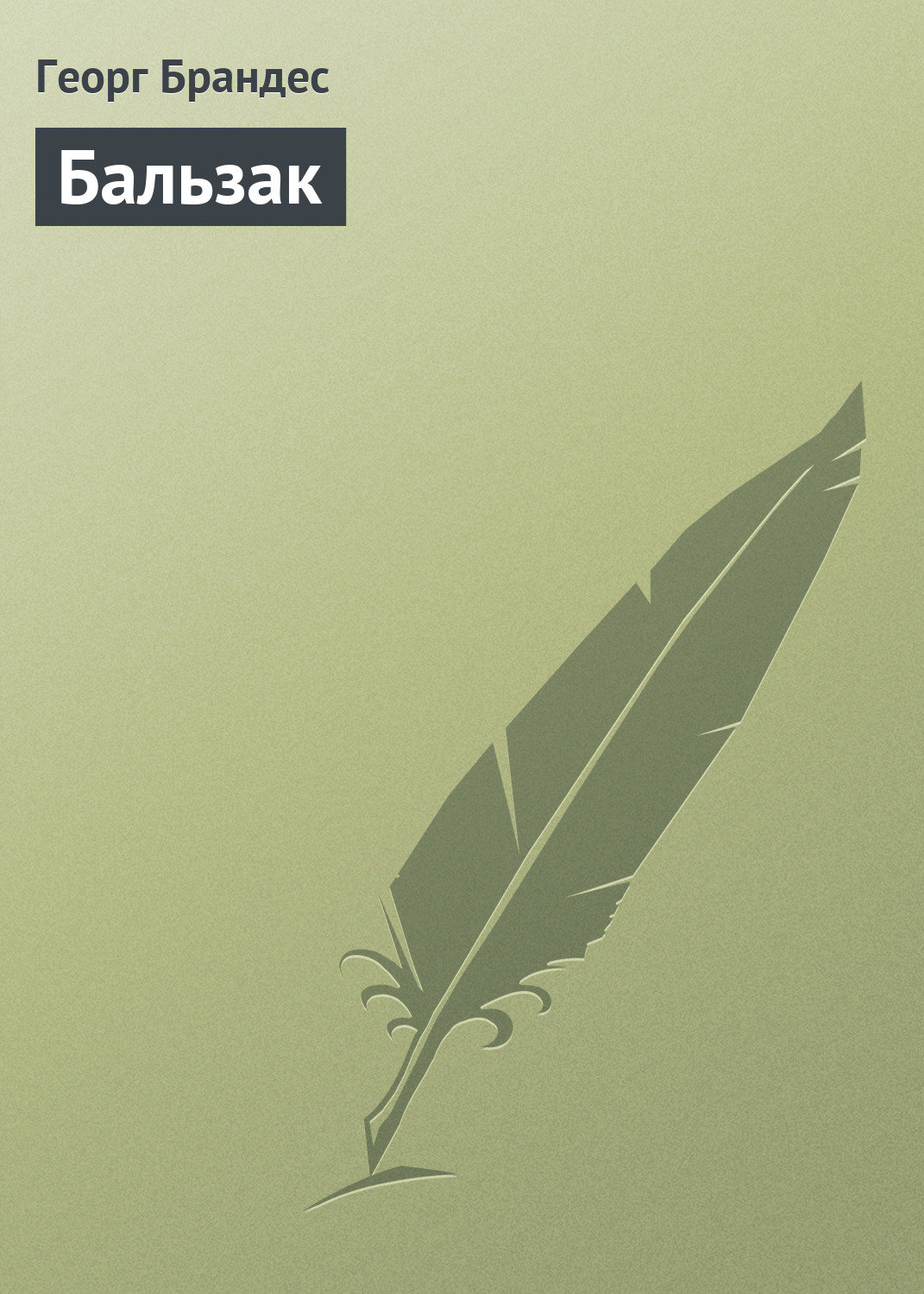 Литература 19 века Бальзак(Георг Брандес) 