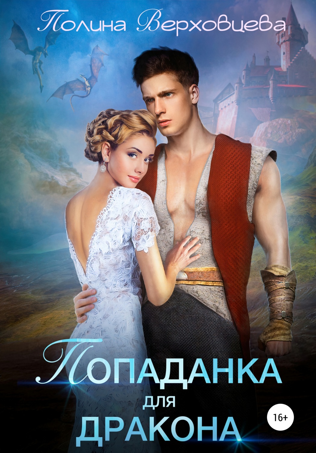 Фэнтези про драконов Попаданка для дракона(Полина Верховцева) 