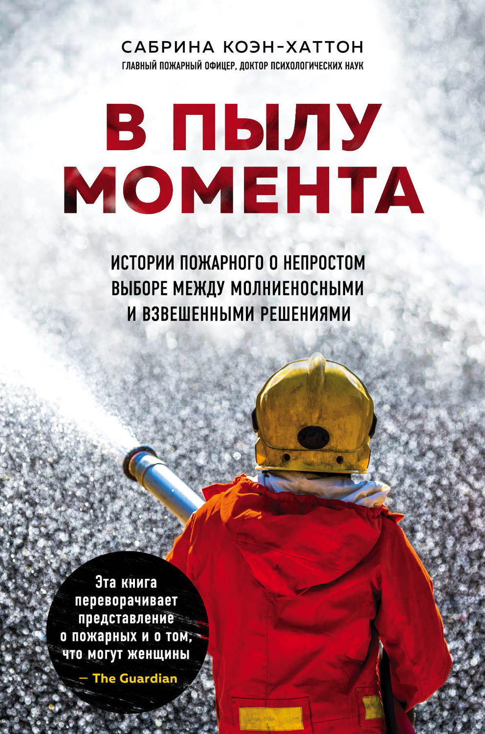 Истории из жизни В пылу момента. Истории пожарного о непростом выборе между молниеносными и взвешенными решениями(Сабрина Коэн-Хаттон) 