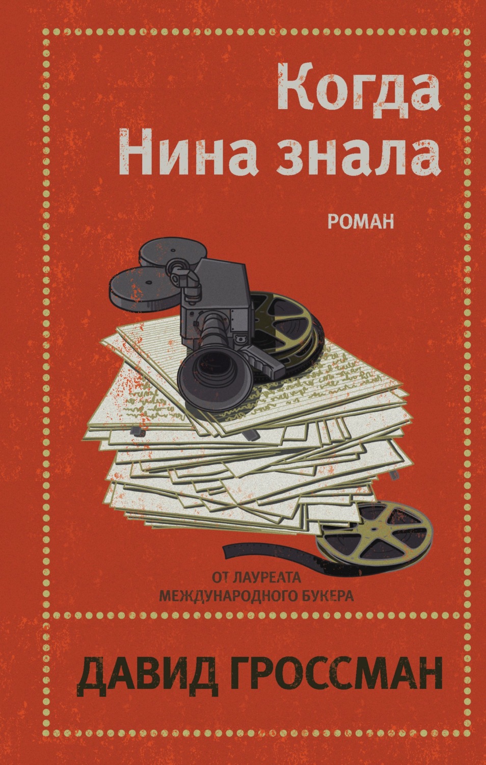 Сучасна зарубіжна література Когда Нина знала(Давид Гроссман) 