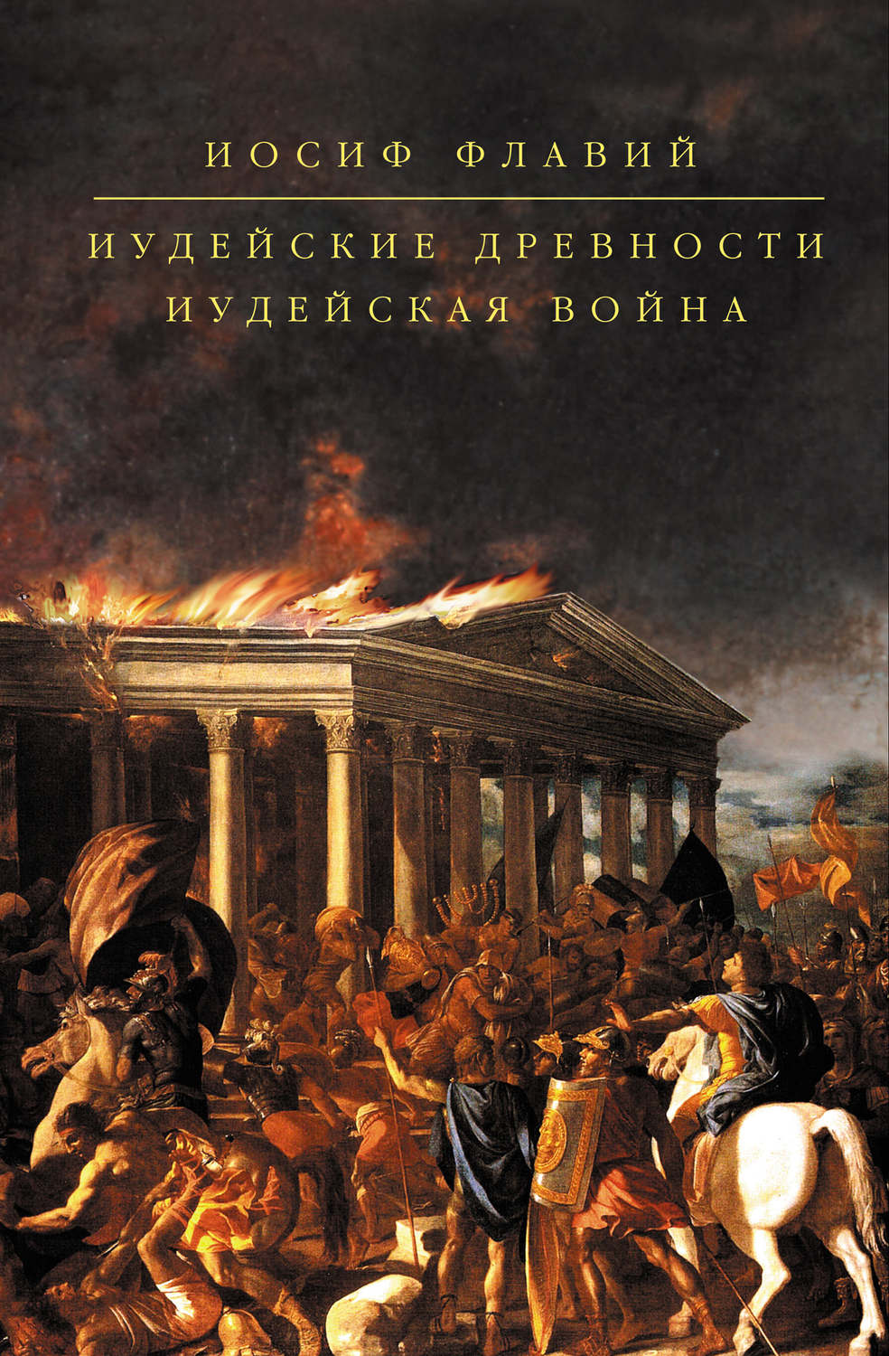 Общая история Иудейские древности(Иосиф Флавий) 