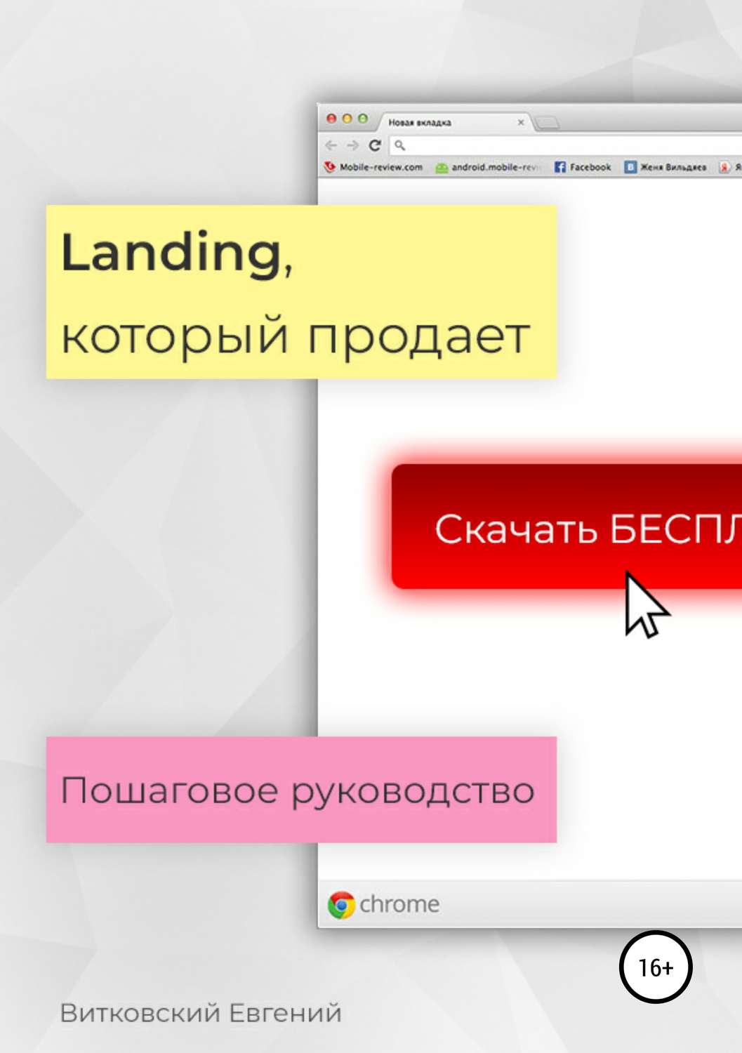 Привлечение клиентов Landing, который продает. Пошаговое руководство(Евгений Витковский) 