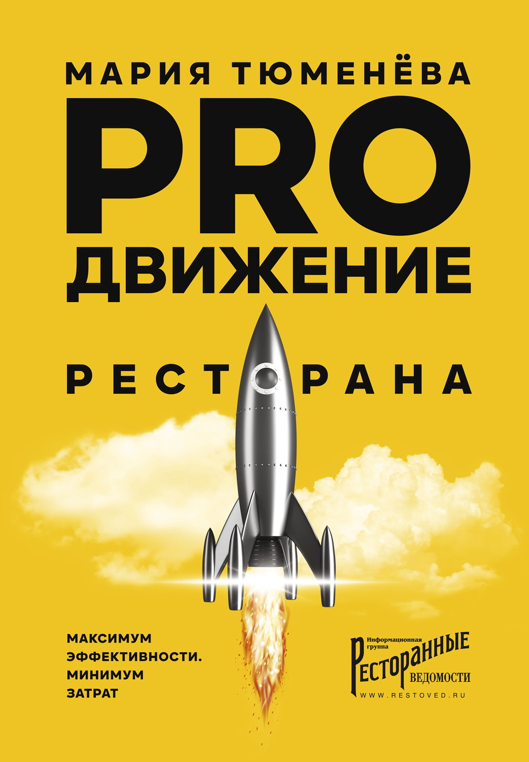 Привлечение клиентов PROдвижение ресторана(Мария Тюменёва) 