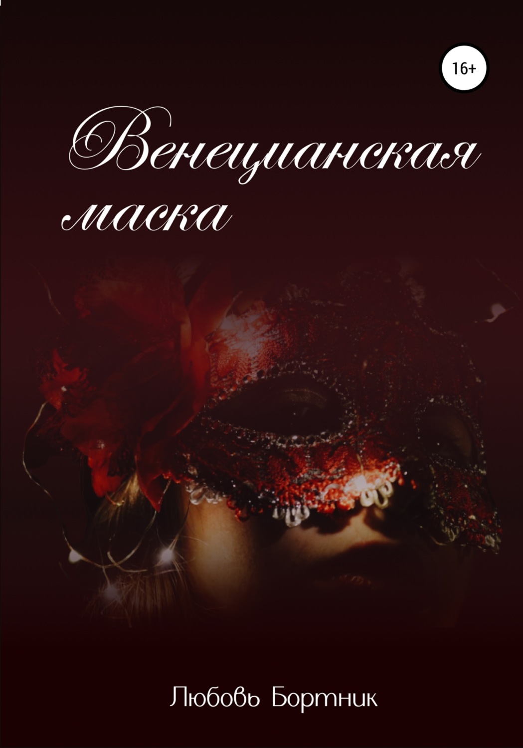 Мистика Венецианская маска(Любовь Бортник) 