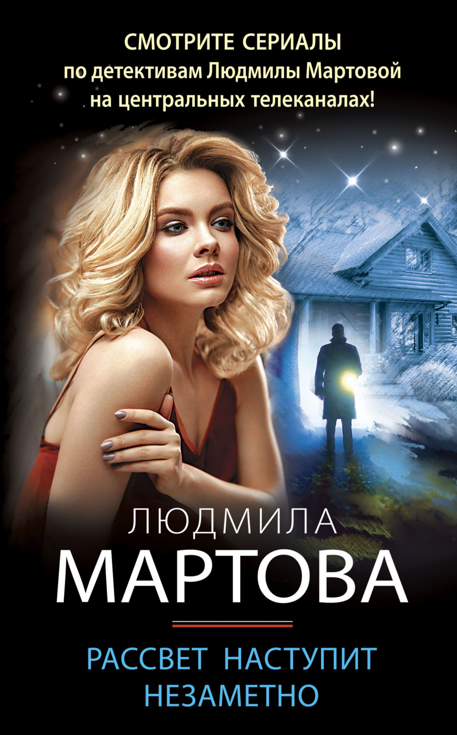 Современные детективы Рассвет наступит незаметно(Людмила Мартова) 