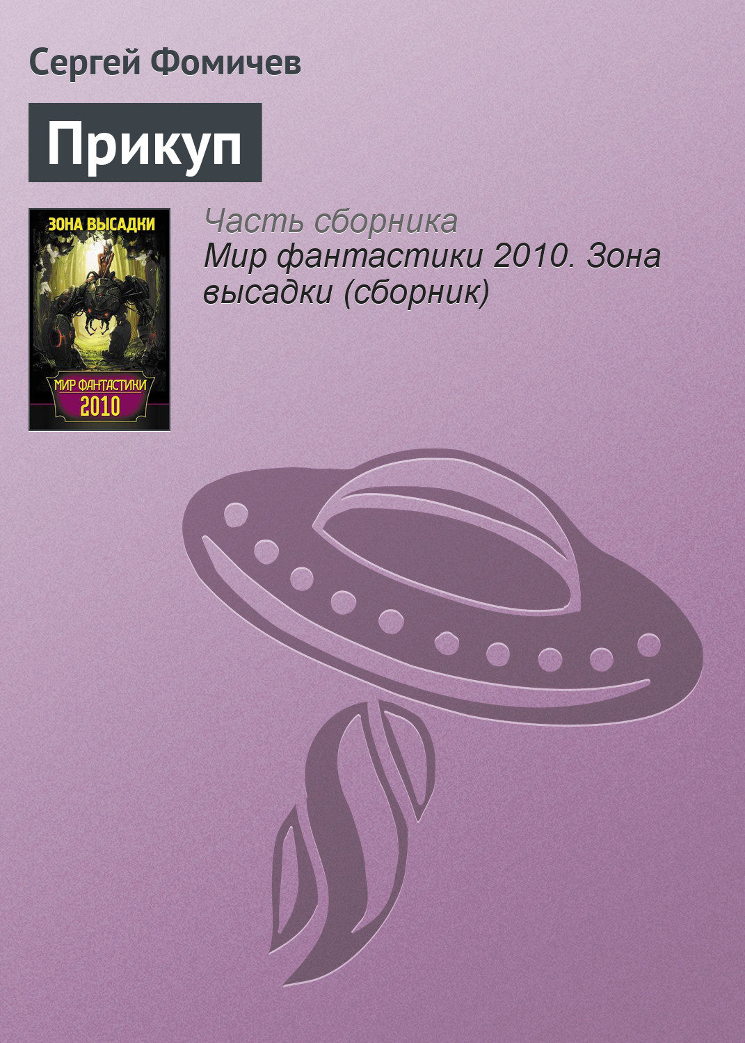 Наукова фантастика Прикуп(Сергей Фомичёв) 